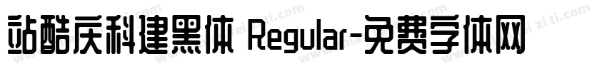 站酷庆科建黑体 Regular字体转换